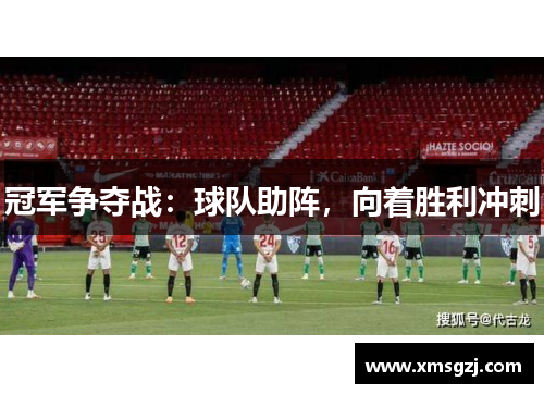 冠军争夺战:球队助阵,向着胜利冲刺